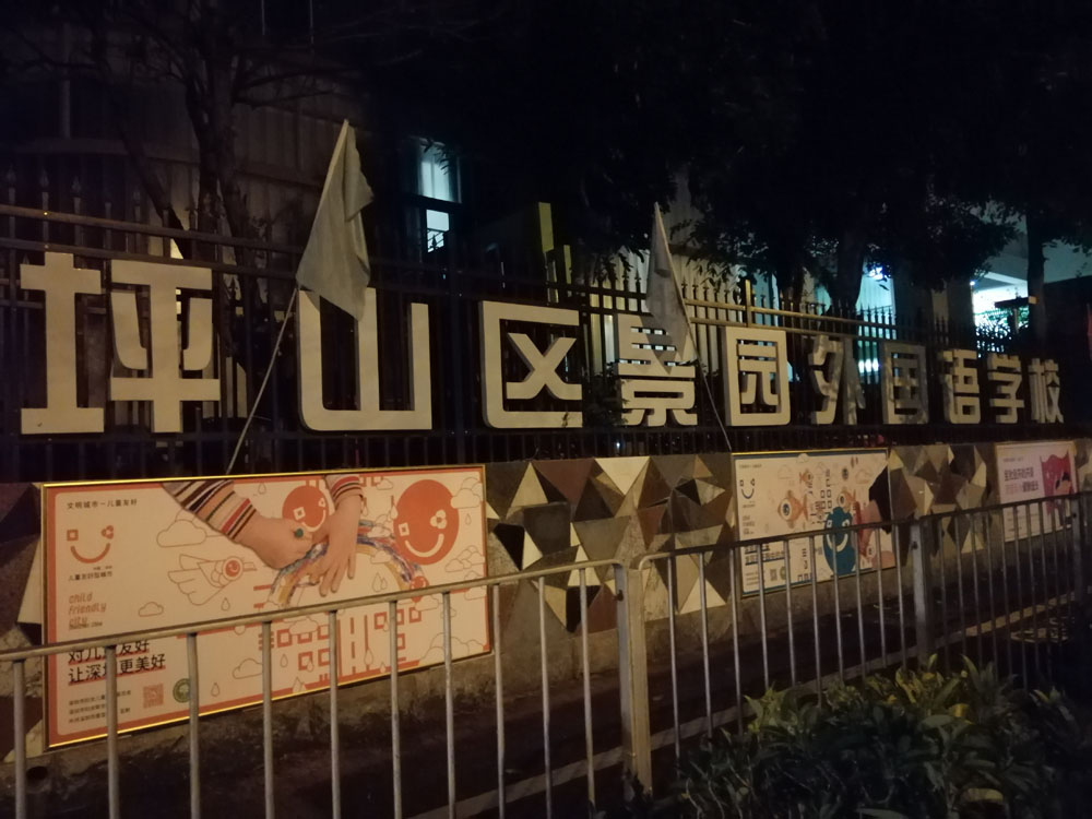 深圳平山區(qū)景園外國(guó)語(yǔ)學(xué)校